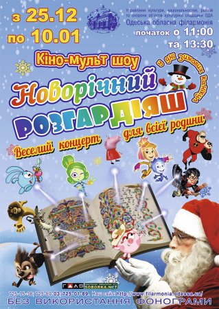 25, 27, 29 декабря 2018 и 4 января 2019 в Одесской областной филармонии прошло яркое кино-мульт-шоу «Новогодний кавардак» - праздничная интерактивная музыкально-танцевальное представление для всей семьи